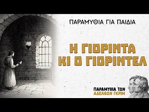 Η Γιορίντα κι ο Γιορίντελ – Αδελφοί Γκριμ | Παραμύθια για Παιδιά