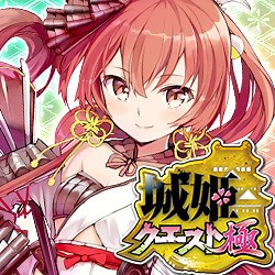城姫クエスト 極 H5(HTML5)無料ゲーム - ゲソてんbyGMO