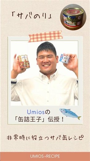 「缶詰王子」伝授！非常時に役立つサバ缶レシピ「サバのり」