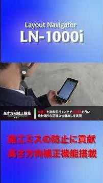 トプコン Layout Navigator LN-1000i 杭ナビ〜高さ方向補正機能〜