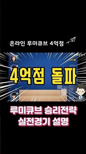 [Rummikub] 4억점 돌파｜루미큐브｜루미큐브잘하는법｜How to play rummikub