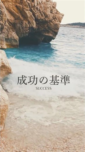 成功の基準 success #words #life #journey