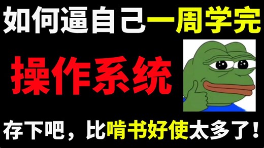 程序员入门必学必会！一周刷完一学期没学会的操作系统，拿走吧！比啃书好使太多了【码士集团】