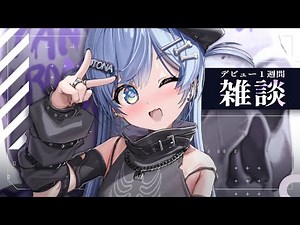 〖 雑談 〗今日でデビュー1週間らしいです。の巻〖 ぶいすぽっ！ / 夜乃くろむ 〗