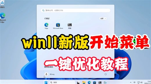 Windows 11更新新版开始菜单丑爆了！一键优化超大开始菜单教程
