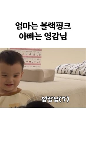엄마는 블핑 아빠는 영감님