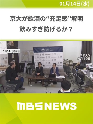 京大が飲酒の“充足感”解明 飲みすぎ防ぐ手立てにつながるか？飲酒時に肝臓から分泌されるホルモンが脳神経活性化 ホルモンの分泌促す誘導剤で減酒へ#MBSニュース #tiktokでニュース