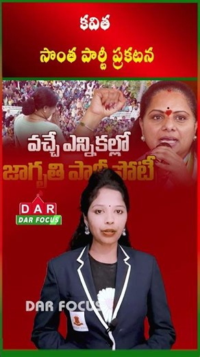 Kavitha Announces New Party | Major Political Move in Telangana | Latest updates | DAR FOCUS
