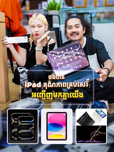 លក់ iPad និង MacBook Grade A ស្អាតមានធានា ១ ឆ្នាំ