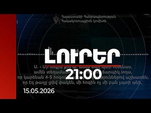 Լուրեր 21:00 | «Հիմնական ստավկեն դրած ա Սովխոզի վրա». Նոր գաղտնալսում ընտրակաշառքի գործով