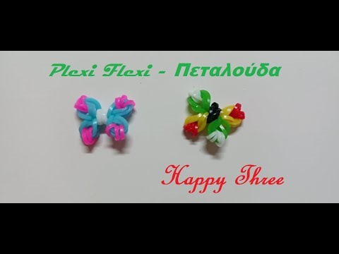 Happy Three - Plexi Flexi Πεταλούδα