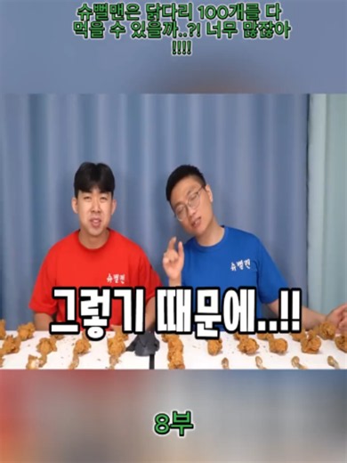 닭다리 최대 몇개 먹기 도전!! 과연 슈뻘맨 동욱이형과 영식이형은 닭다리를 최대 몇개 먹을 수 있을까..?!