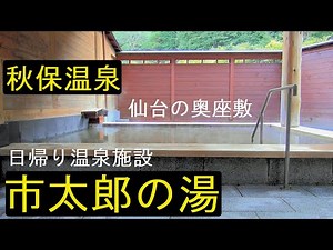仙台の奥座敷 秋保温泉を気軽に楽しめる『市太郎の湯』がおすすめ！
