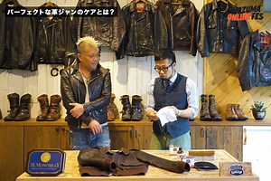 パーフェクトな革ジャンのケア