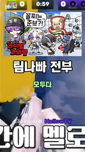 팀나빠 가장 라이벌고수는? 😍 골라주세요!!! #팀나빠 #멜로우 #우유참치 #유기사 #준브레드 #벨키 #shorts