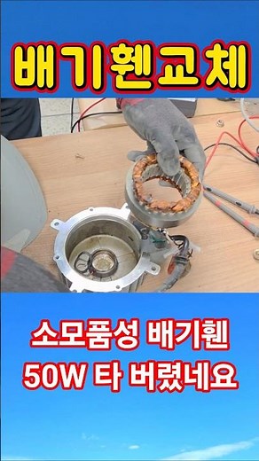 쇠값이 아까운 배기휀 교체작업 #시설관리 #전기실무 #배기휀