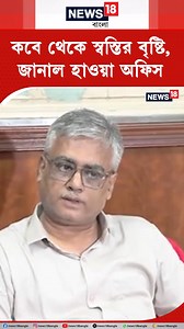 28K views · 339 reactions | Weather News | কবে থেকে স্বস্তির বৃষ্টি, জানাল হাওয়া অফিস #WeatherUpdate #BanglaNews #WeatherNews #RainAlert #Rain | News18 Bangla | Facebook