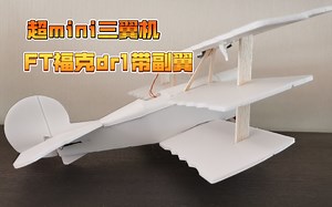FT航模 超mini dr1三翼机制作试飞