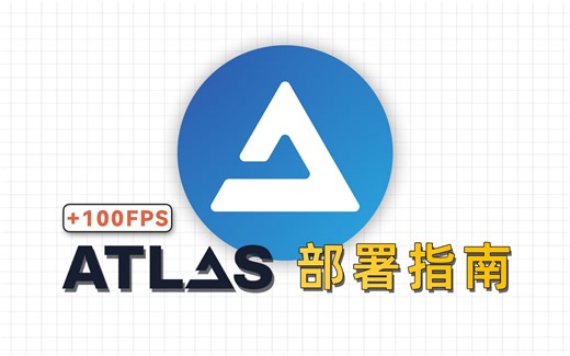 帧数暴涨？低配救星？AtlasOS安装部署指南及性能测试