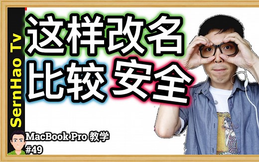MacBook Pro 教学 49：如何安全的更改Mac的用户名？ How to change account name safely?| SernHao Tv