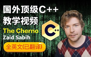 【百万好评】国外大神！！油管千万级收藏，C++技术大佬带你从入门到精通，新手快速进阶！全中文字幕，学不会我退出IT界