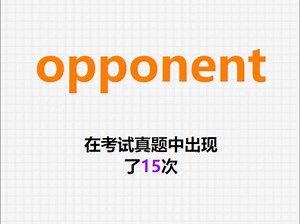 高频单词：opponent