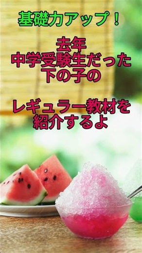 【日能研小6】基礎力アップ！我が家のレギュラー教材＆活用法 #Shorts #中学受験