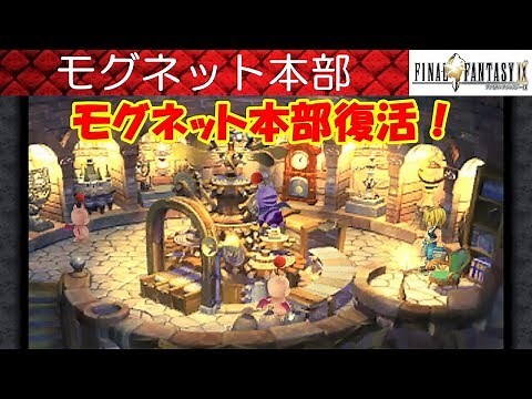 FF9攻略#49『モグネット本部復活Mognet Central／すべすべオイル／アルテミシオン』ファイナルファンタジー9｜FINAL FANTASY IX｜MIZUKENミズケン