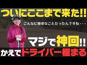 神回！ついにかえでがドライバーを極めた！？ポイントは100ヤード左！？【岩本論】【岩本砂織】【かえで】
