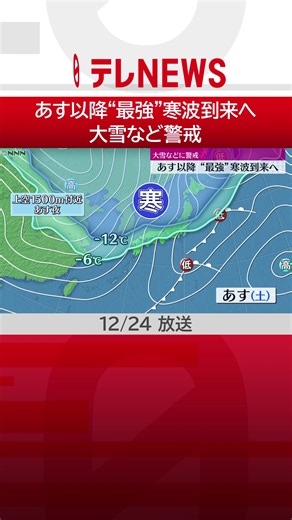 25日から週明けにかけて、師走としては最強レベルの寒波が到来する予想です。日本海側を中心に、#大雪 による交通障害などに警戒が必要です。#日テレNEWS #tiktokでニュース