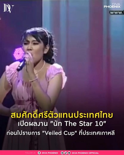 สมศักดิ์ศรีตัวแทนประเทศไทยไปเลยหล่ะ‼️ เปิดผลงาน "นัท The Star 10" ก่อนไปรายการ "Veiled Cup" ที่ประเทศเกาหลี ผ่านมาเยอะมากก ไม่ว่าจะเป็น ชิงช้าสวรรค์, The Voice, The Star ครบ!! 🇹🇭🎤 ส่งกำลังใจให้นะคะ ❤️✨️ #มาดามนิโคล | Diva Phoenix