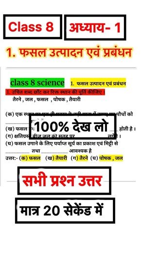 Class 8 science अध्याय 1 | फसल उत्पादन एवं प्रबंधन | सभी प्रश्नन उत्तर | class 8 chapter 1 New book