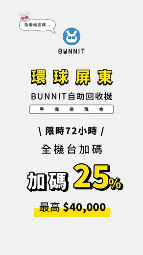 #bunnit 88節 回收金加碼25%！ 最近兔兔在減肥...🤫趁著好天氣出門曬太陽運動一下💪 來來來！順便帶你們走一遍屏東環球 另外偷偷告訴大家8/8-8/10還有限時加碼活動！最強加碼 必須要跟到全台機台都有🙌🐰估估看 比比價 價格滿意再回收😉#bunnit #屏東環球 | 手機醫生 Phone Doctor Plus