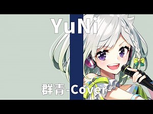 群青/YOASOBI【Covered by YuNi】