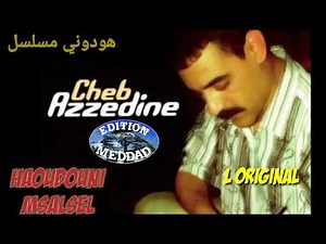 المرحوم عزالدين هودوني مسلسل الأصلية Cheb Azzedine Houdouni Msalsal/l'original