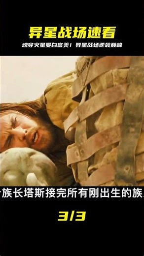 魂穿火星，迎娶白富美，走上人生巔峰！一口氣看完《異星戰場》。 #千面觀影 #恐怖 #驚悚 #影評 #影視解說