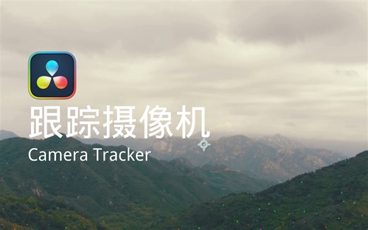 【一分钟】将文字融入画面 达芬奇3D跟踪摄像机 Camera Tracker 干货教程