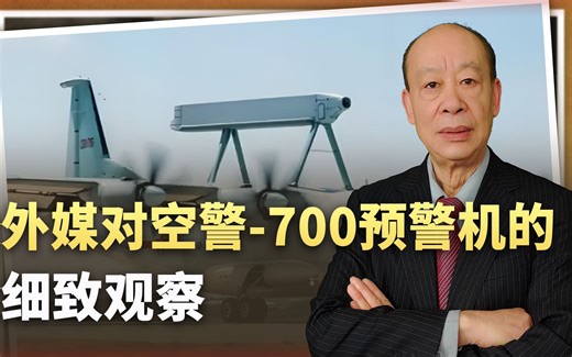 铸就断代领先，外媒细致观察中国空警-700，发现了什么秘密？