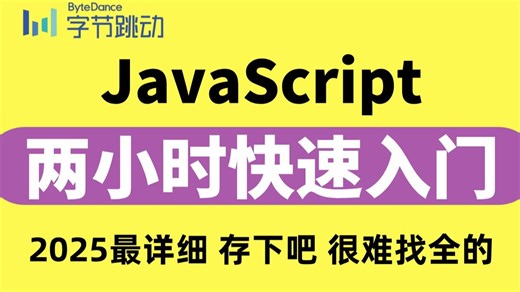 【前端教程】JavaScript 2小时快速入门，全程无废话，入门到精通，前端js全套基础&实战教程，附源码+文档