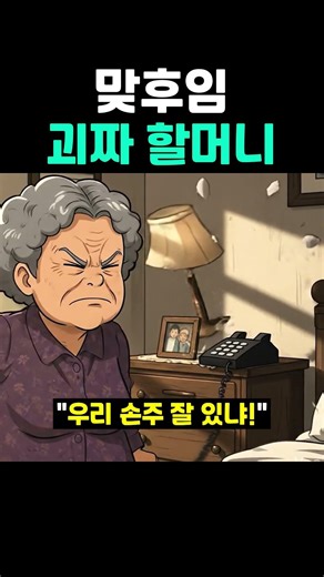 Right-hand successor eccentric grandma.jpg