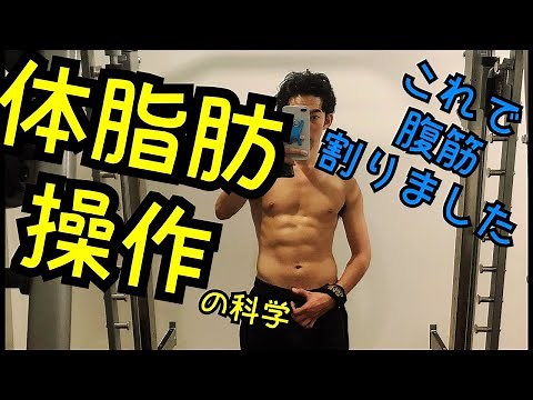 人生を変える体脂肪率操作の科学