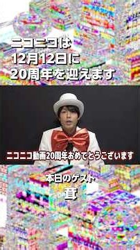 【ニコニコ20周年】茸さんからお祝いメッセージをいただきました！【当日まであと67日！】#ニコニコ20周年 #茸 #ニコニコ動画