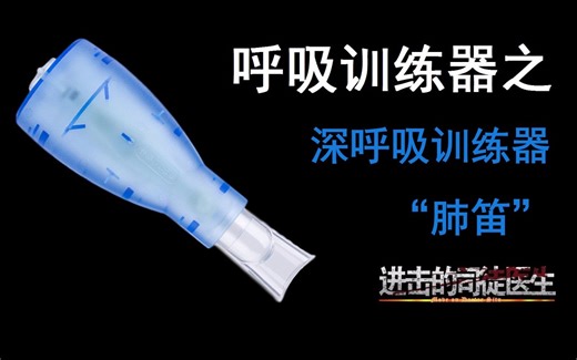 康复评测室第三期：国产OPEP训练器“肺笛”