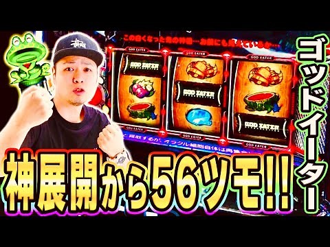 【ゴッドイーター】これぞ高設定挙動！最高に楽しいゴッドイーター打ってきた！！[スマスロ][パチスロ][スロット]
