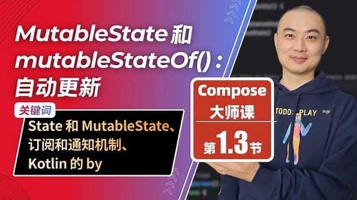 1.3-MutableState 和 mutableStateOf()：自动更新
