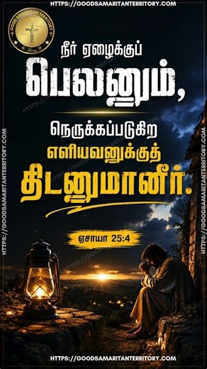 Isaiah 25:4 – A Refuge for the Needy | ஏசாயா 25:4 | Bible Verse