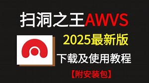 【2025最新版】AWVS手把手安装使用教程