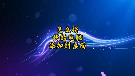 怎么将我的电脑添加到桌面