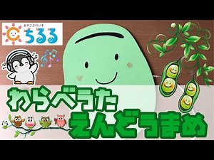 ちるる公式チャンネル「わらべうた◆◇えんどうまめ」★☆ママ・パパ・子どもがうれしい動画を配信中★☆