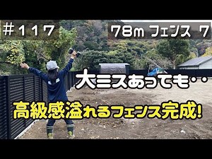 ≪週末DIYから始める移住への道≫ ＃117 大きなミスを乗り越えて‥。遂に重厚＆高級感あふれるアルミフェンスが完成！ ７８ｍアルミフェンス施工７日目！ ≪アラフィフ開拓≫